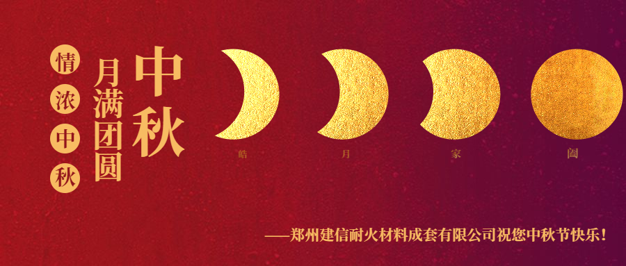 情滿中秋 ▏感恩相伴建信科技恭祝大家中秋節(jié)快樂(lè)！