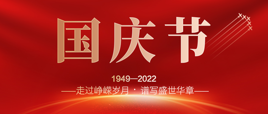 喜迎二十大，歡度國(guó)慶節(jié)；建信科技全體員工祝愿我們偉大的祖國(guó)繁榮昌盛，國(guó)泰民安！